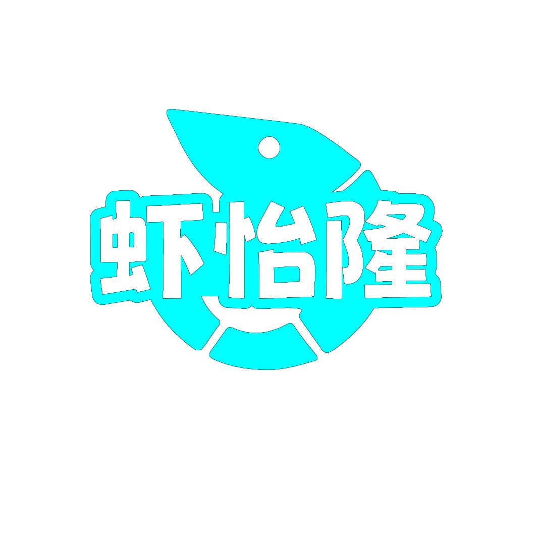 虾怡隆 