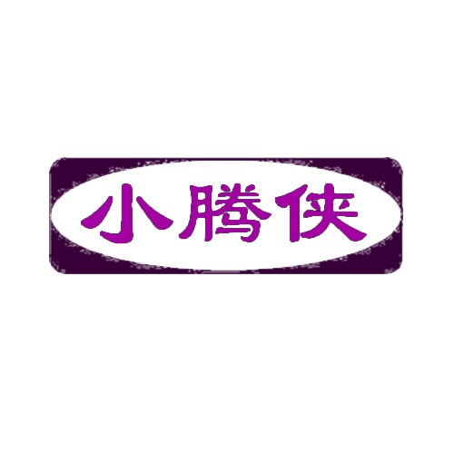 小腾侠 