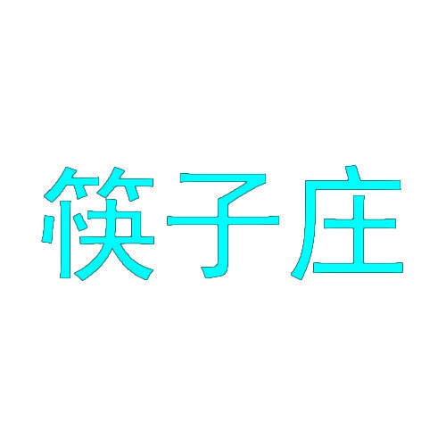 筷子庄 
