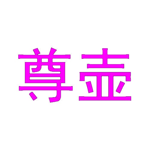尊壶 