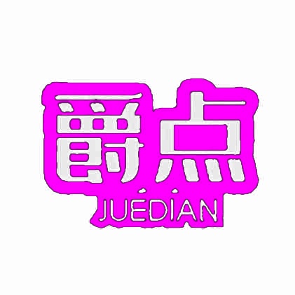 爵点 