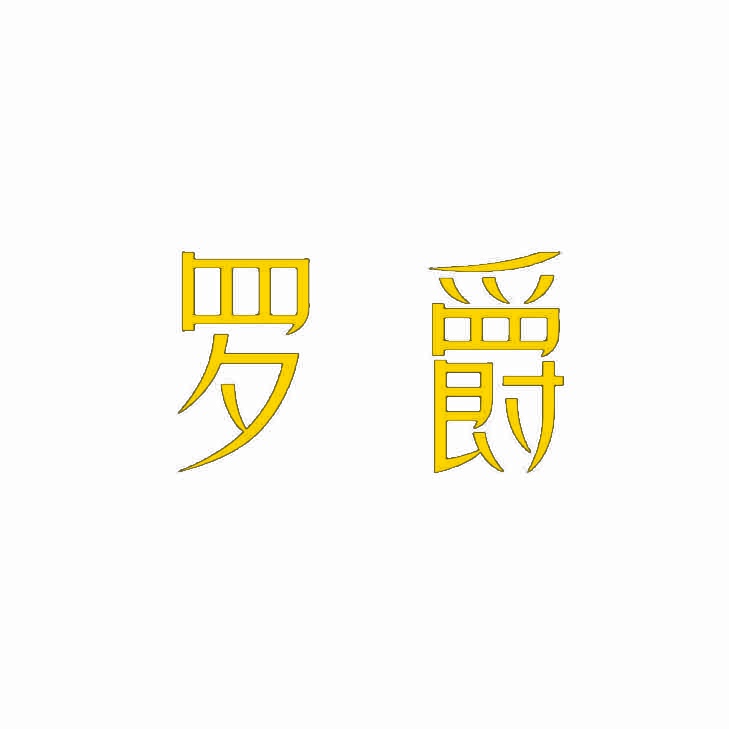 罗爵 