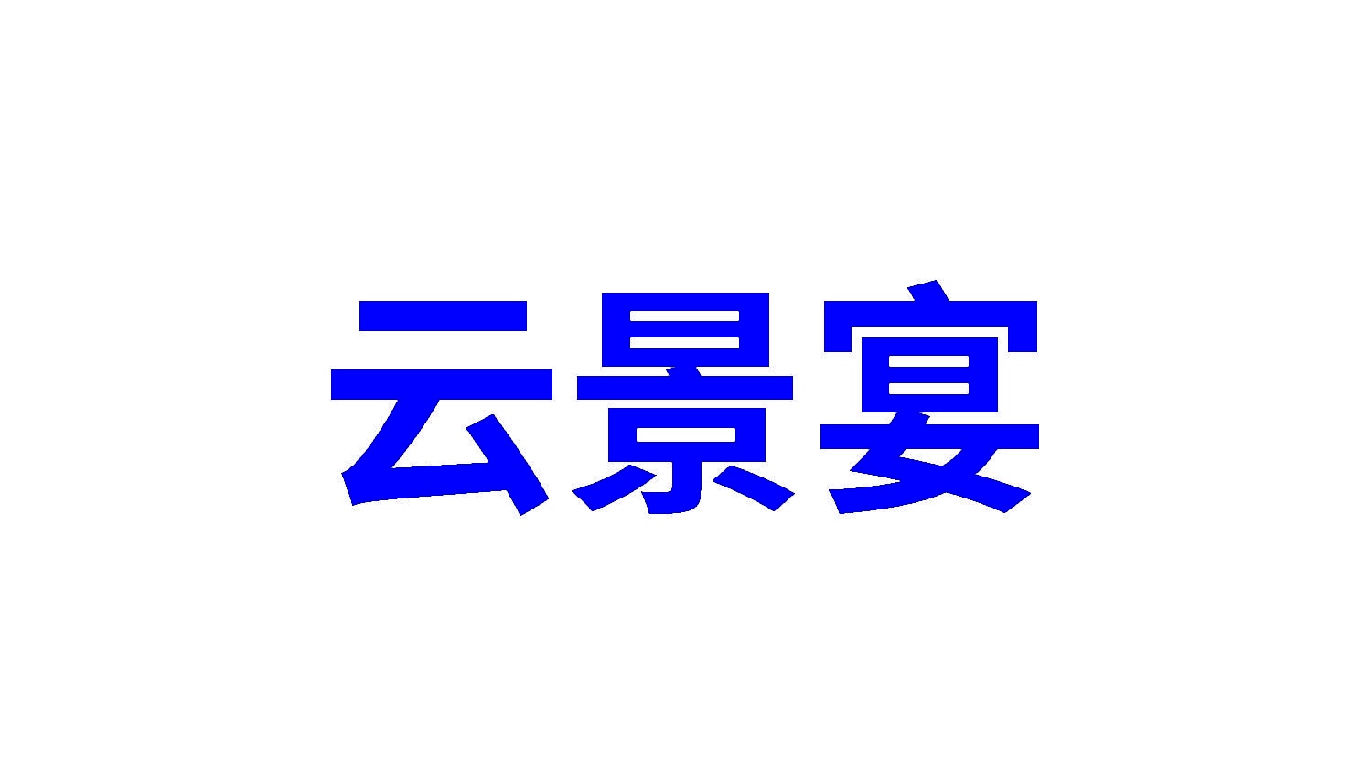 云景宴 