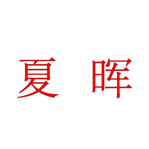 夏晖 