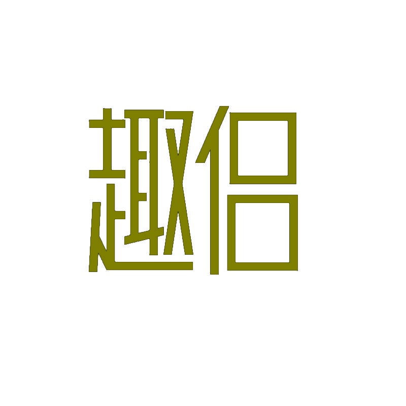 趣侣 