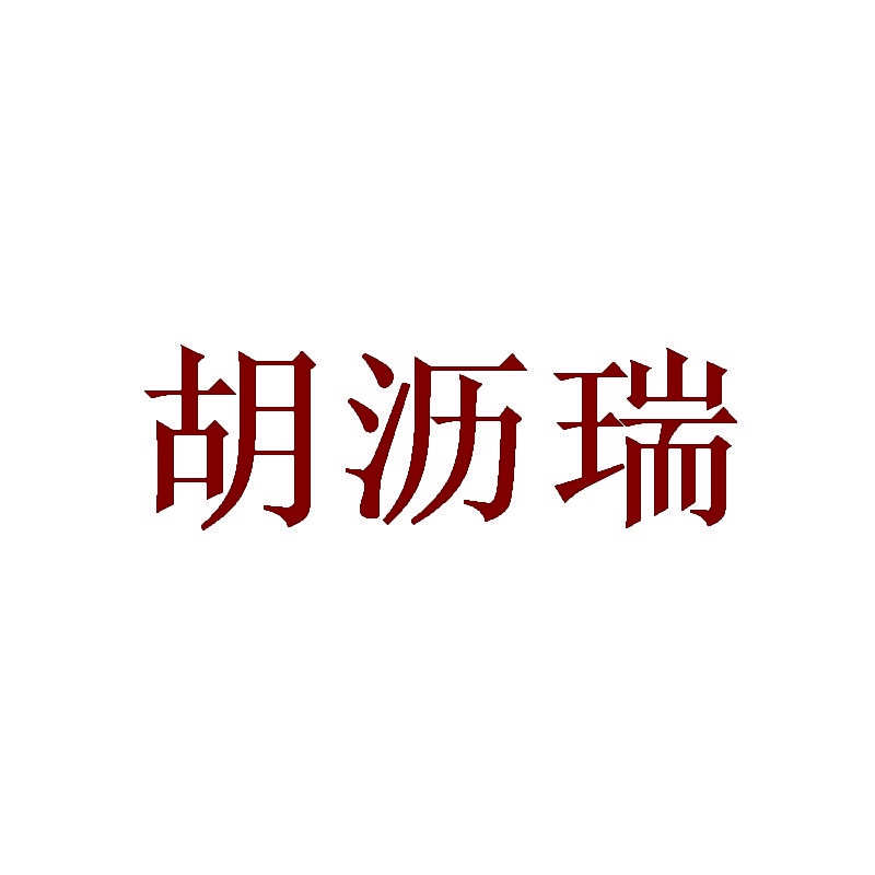 胡沥瑞 