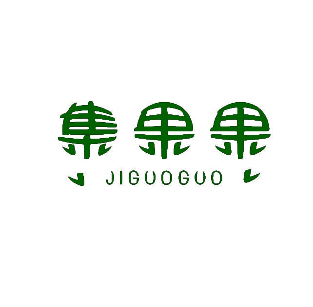集果果 