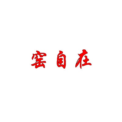 窑自在 