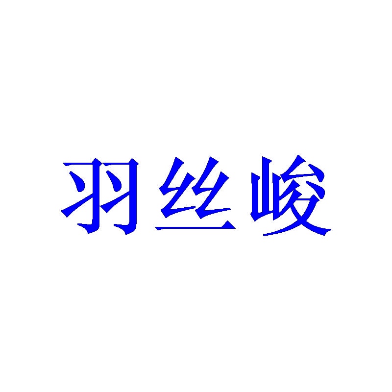 羽丝峻 