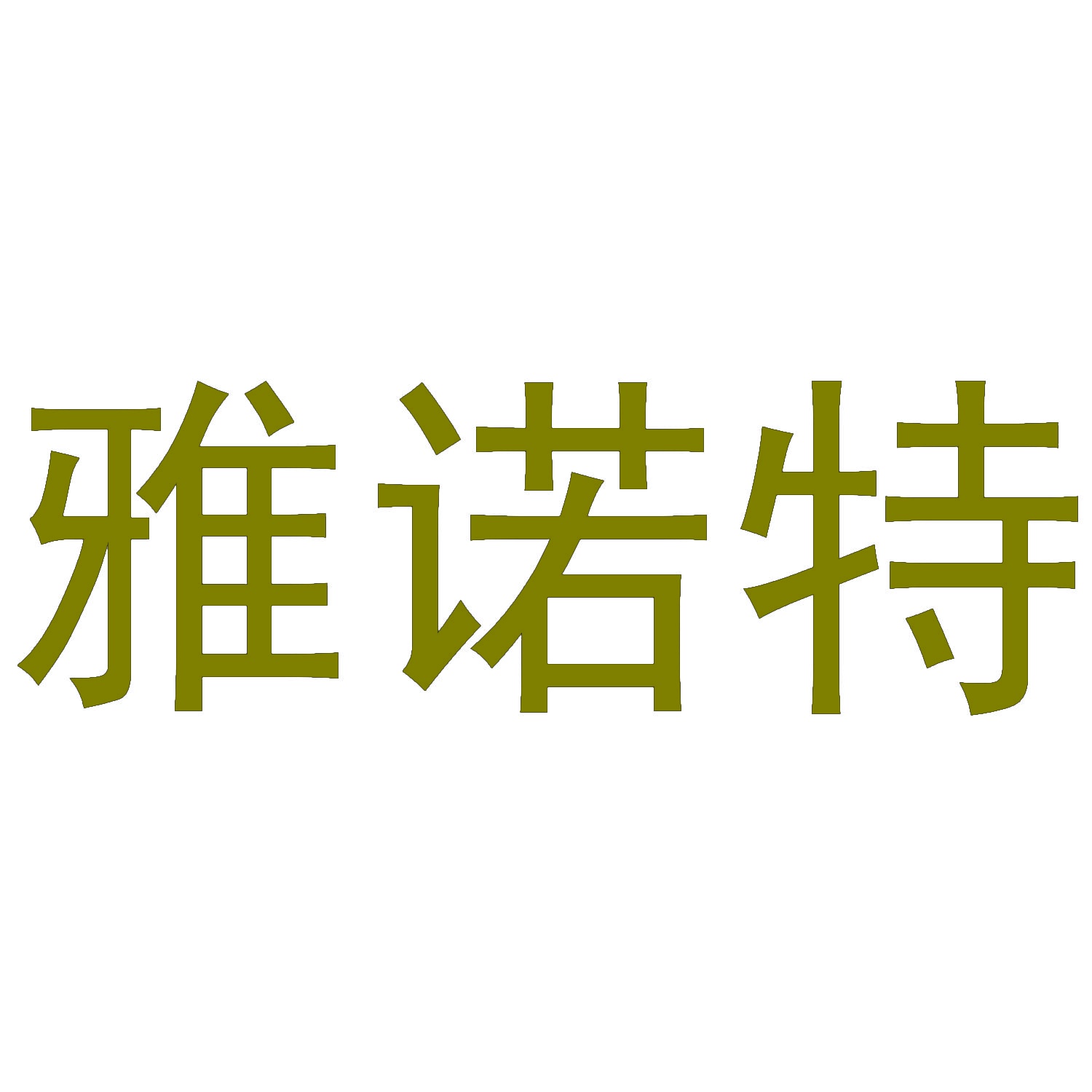 雅诺特 