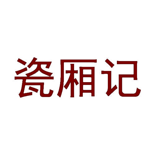 瓷厢记 