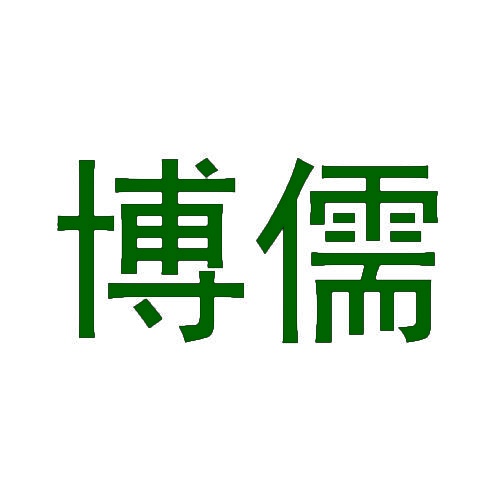 博儒 