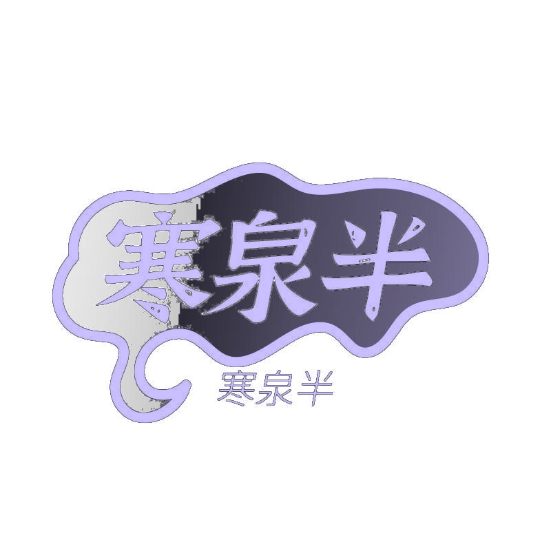 寒泉半 