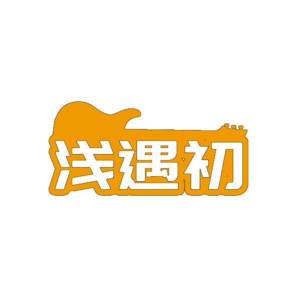 浅遇初 