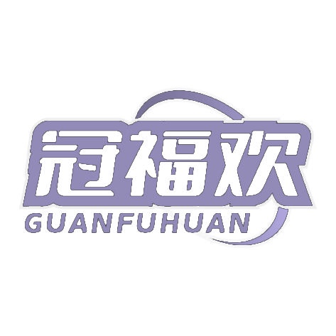 冠福欢 