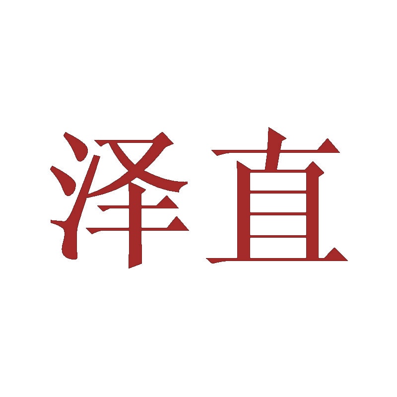 泽直 