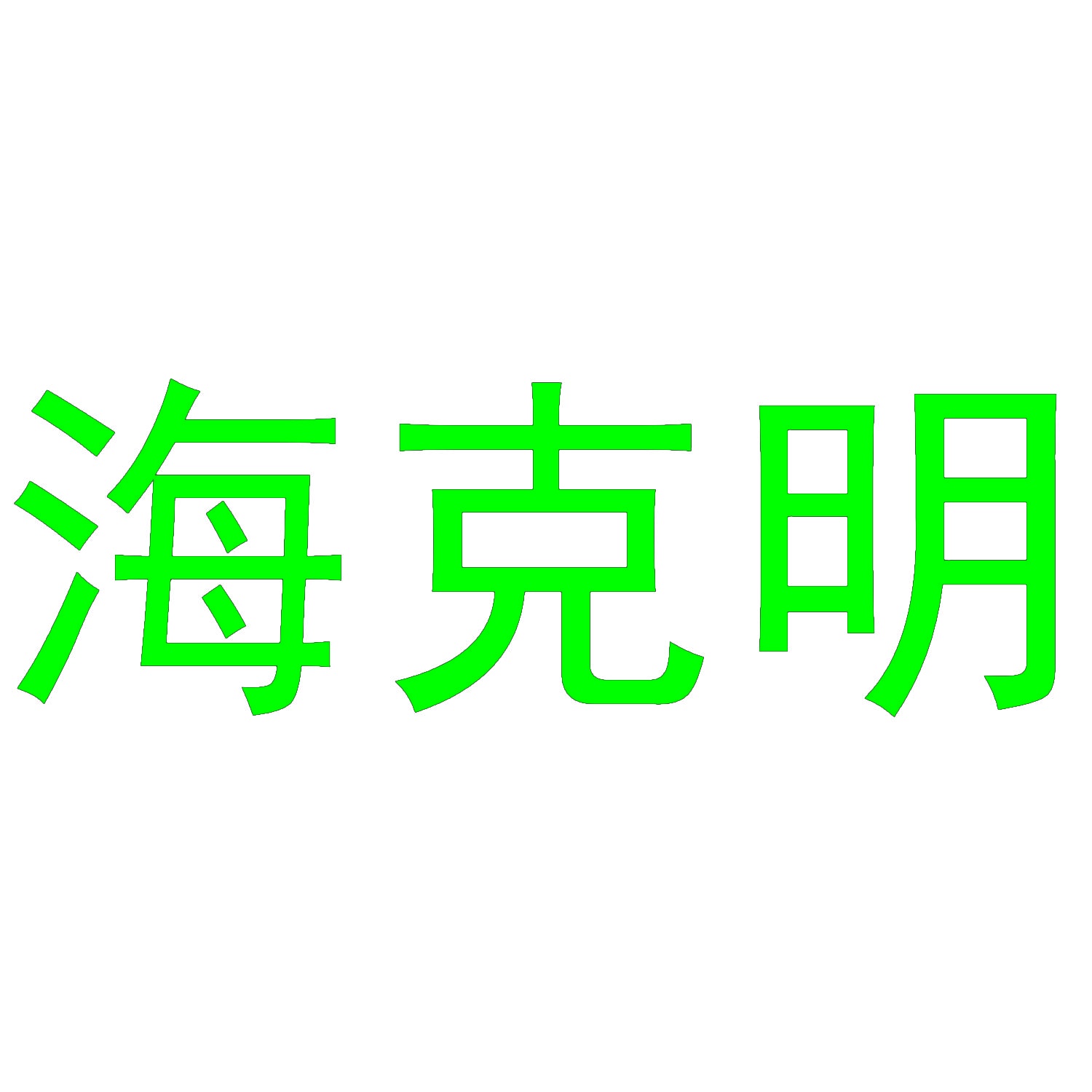 海克明 
