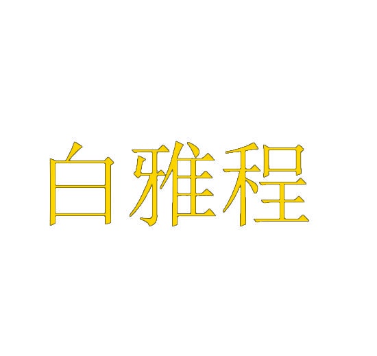 白雅程 