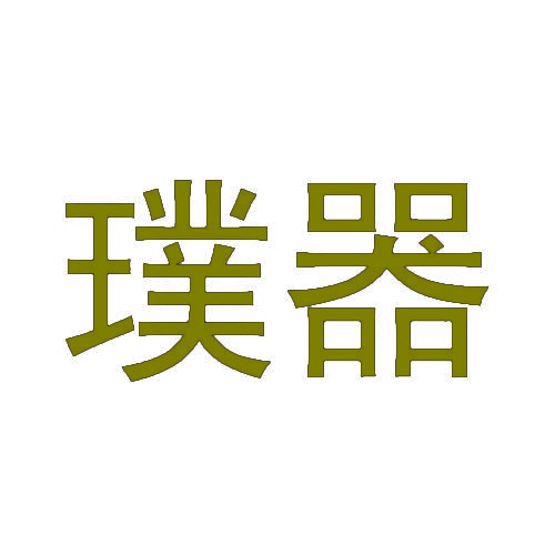 [8类]璞器