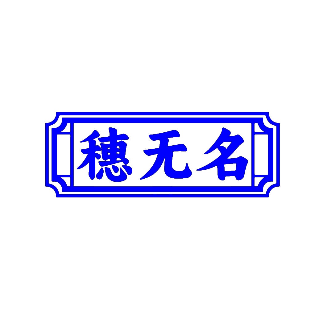 穗无名 