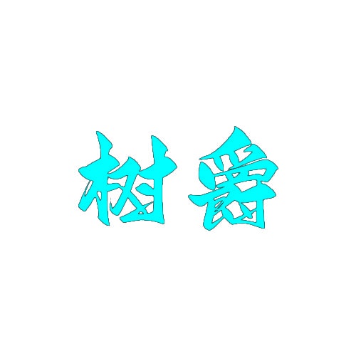 [35类]树爵
