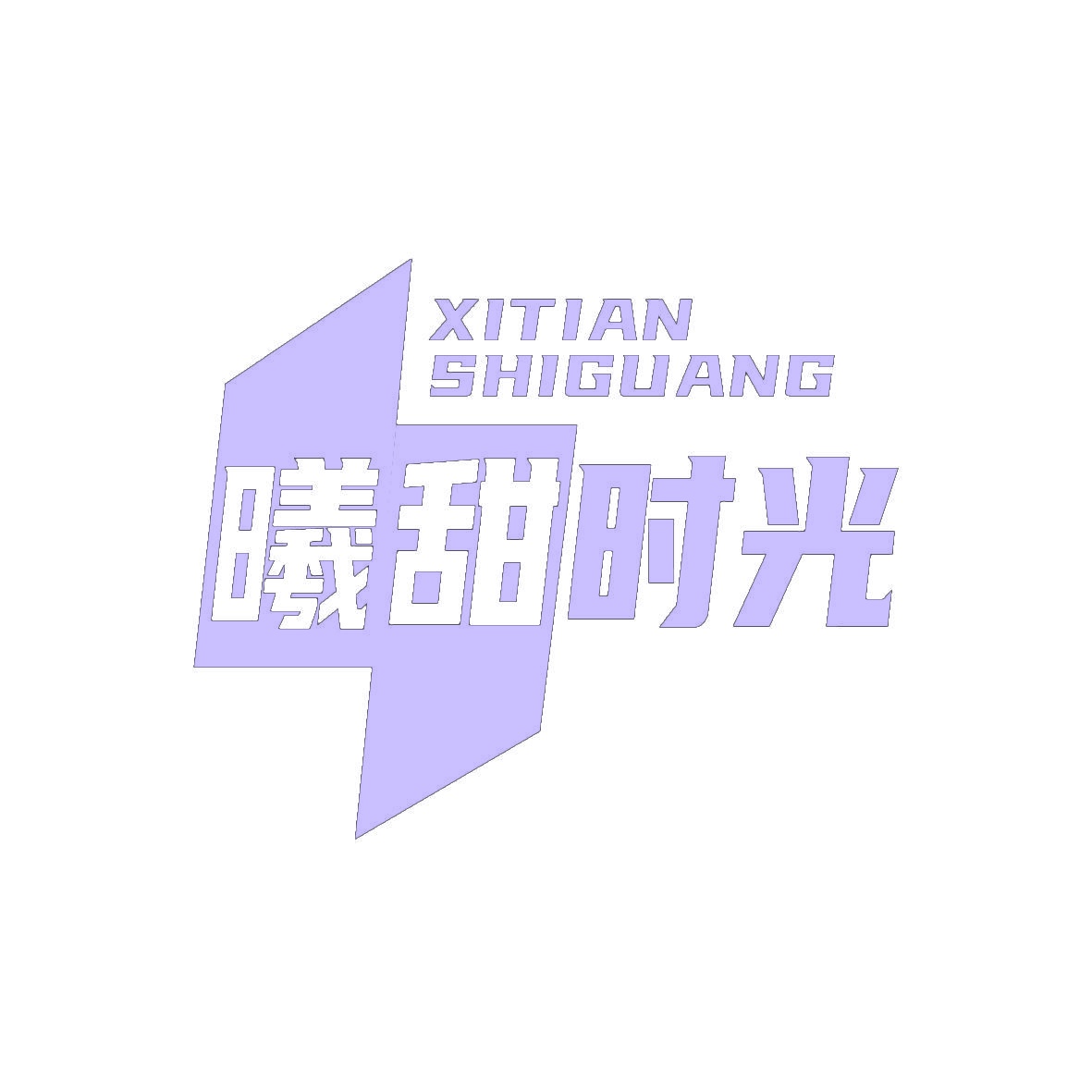 曦甜时光 