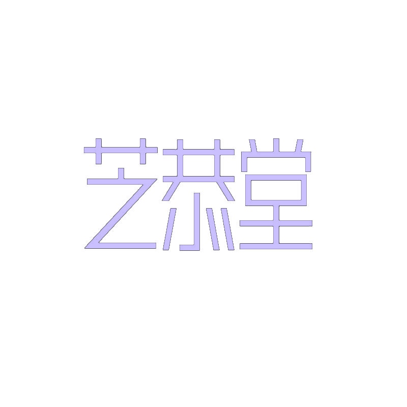 芝恭堂 