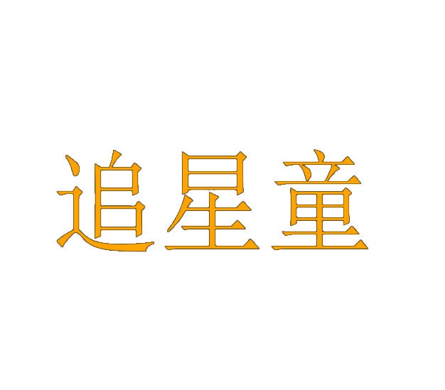 [35类]追星童