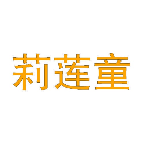 莉莲童 
