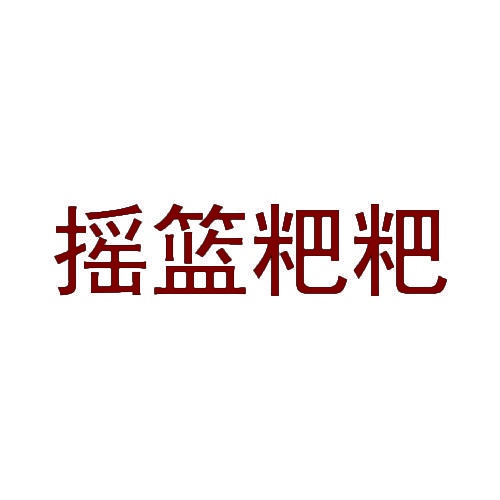 摇篮粑粑 