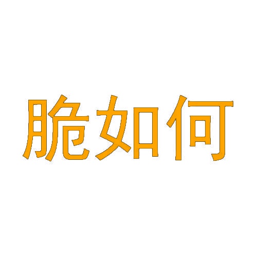 脆如何 