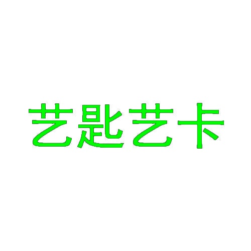 艺匙艺卡