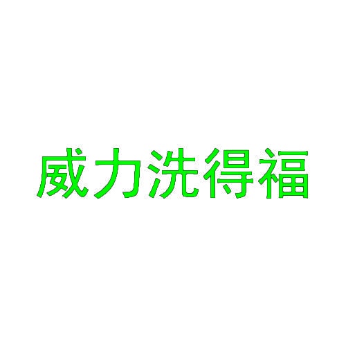 威力洗得福 