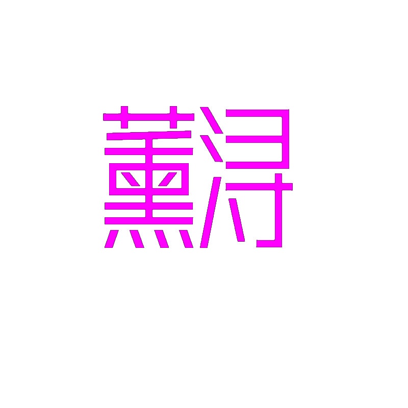 薰浔 