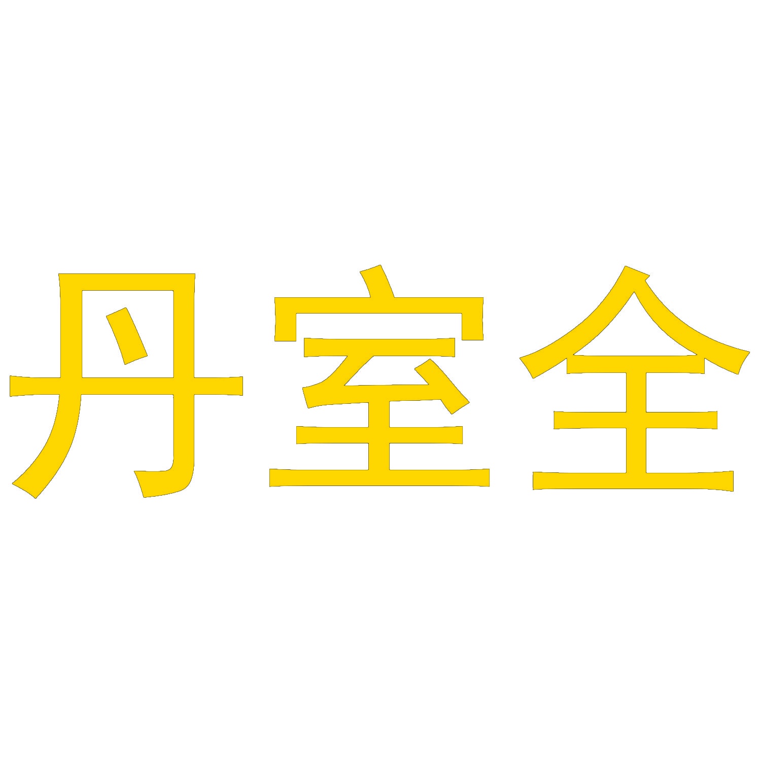 丹室全 