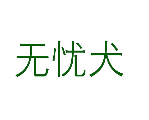 无忧犬 