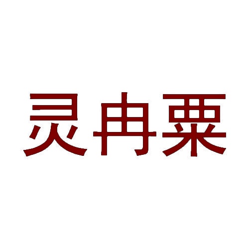 灵冉粟 