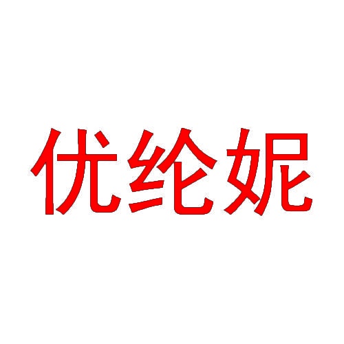 优纶妮 
