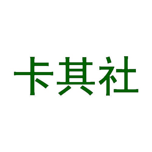 卡其社 