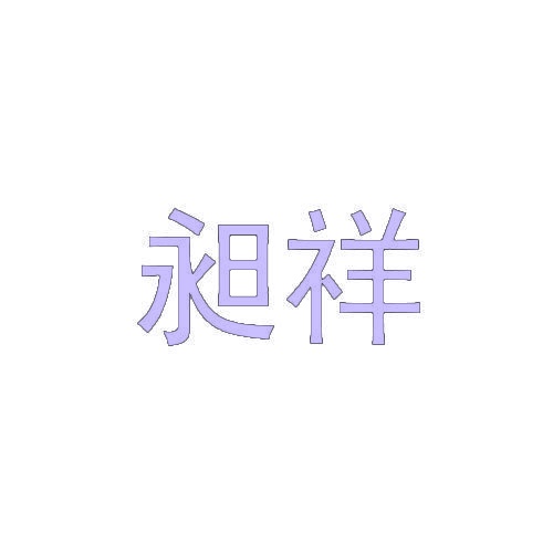 昶祥 