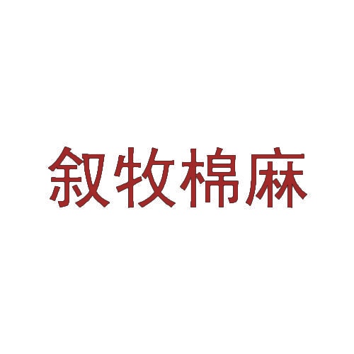 叙牧棉麻 