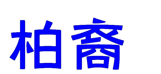 柏裔 