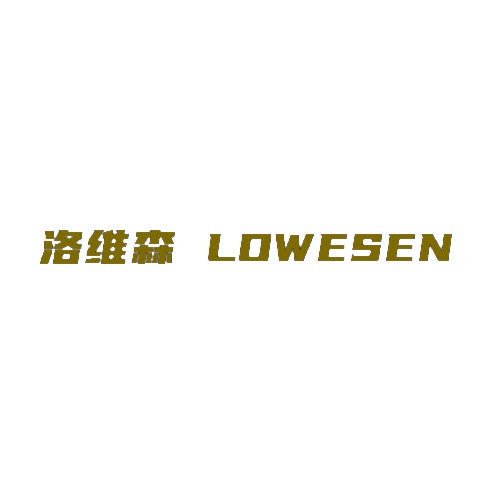 洛维森 LOWESEN 