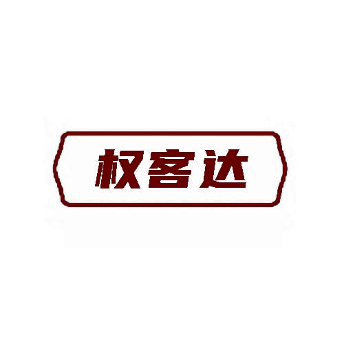 权客达 