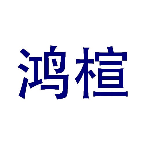 鸿楦 