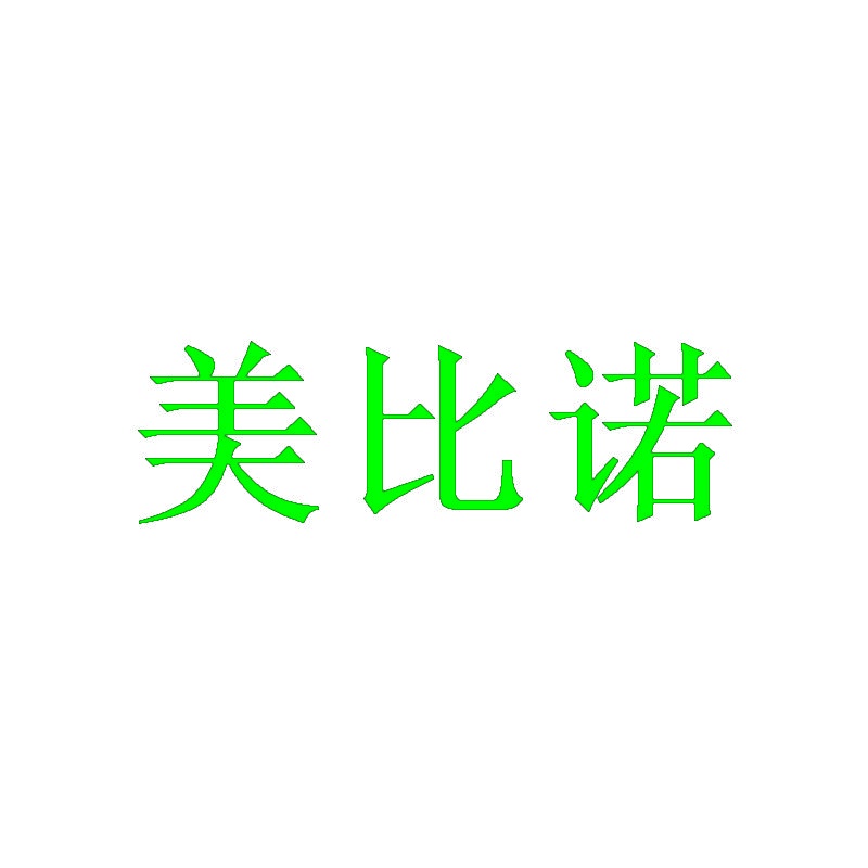 [21类]美比诺