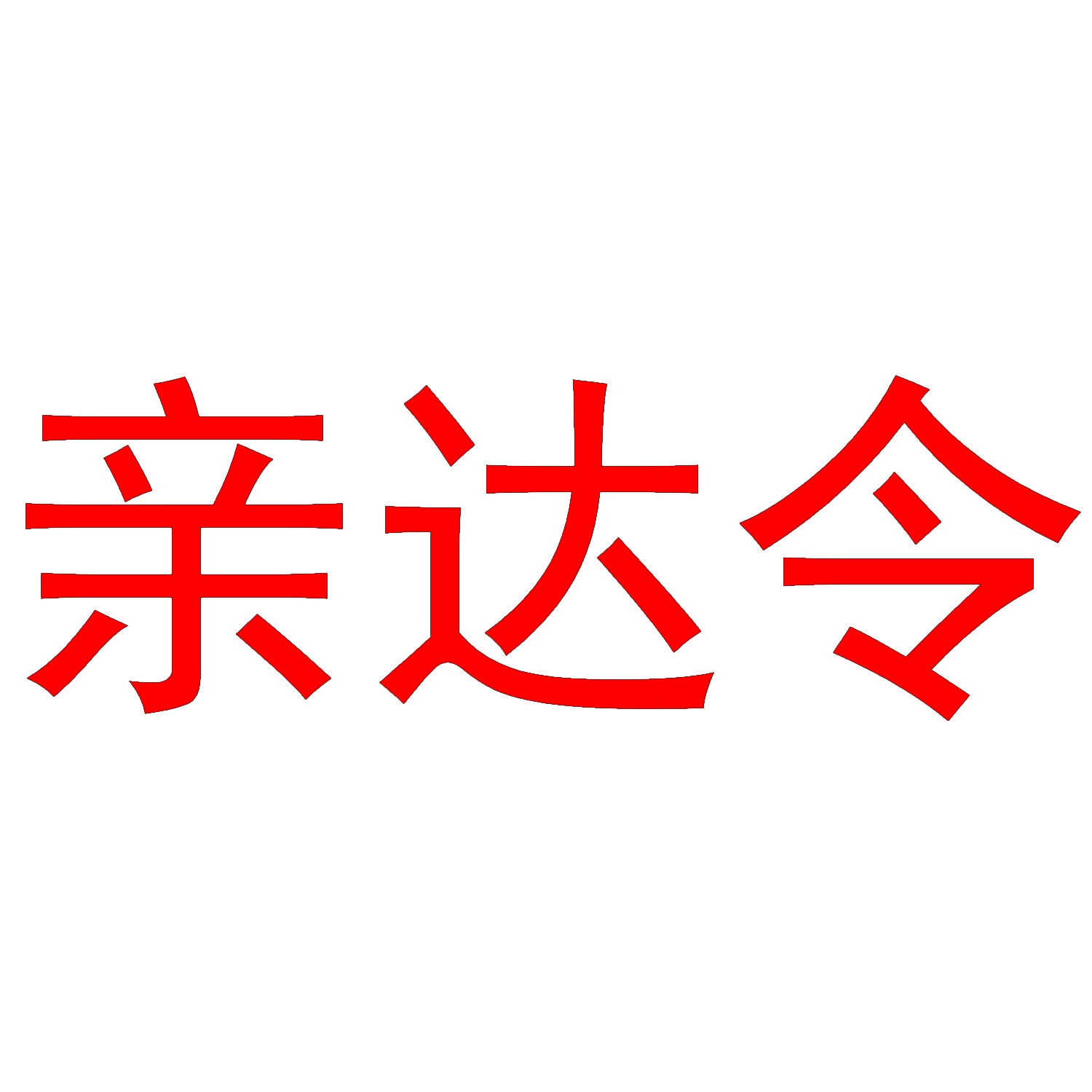 亲达令 