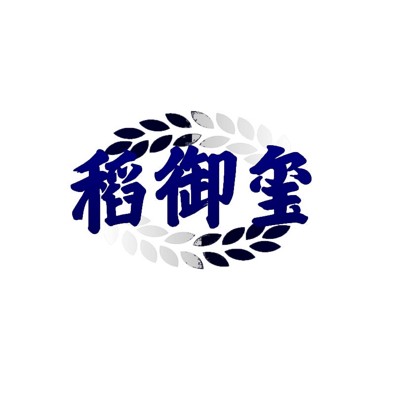 稻御玺 