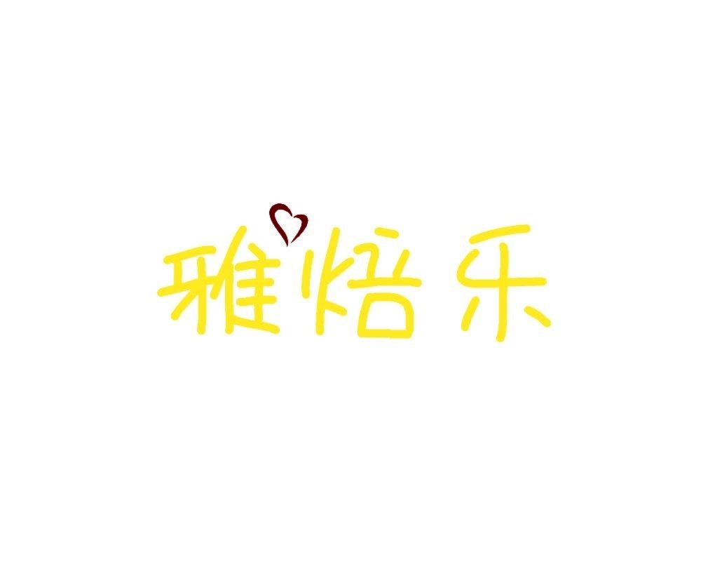 雅焙乐 