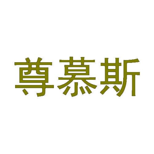 尊慕斯 